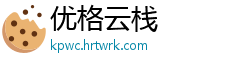 优格云栈